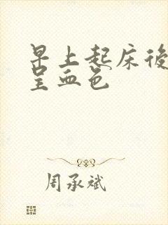 早上起床后口水呈血色