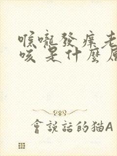 喉咙发痒老是干咳 是什么原因封面