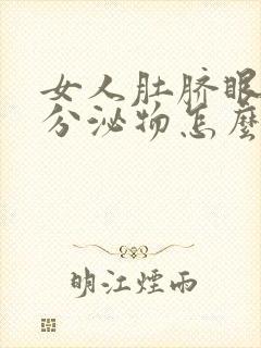 女人肚脐眼臭有分泌物怎么回事