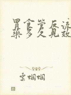 胃食管反流吃中药多久见效