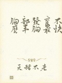 胸部发育不良怎么丰胸最快