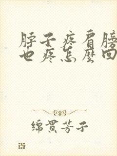 脖子疼肩膀疼头也疼怎么回事