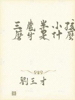 三岁半小孩睡觉磨牙是什么原因封面