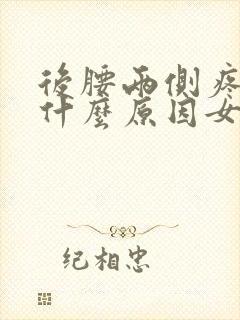 后腰两侧疼痛是什么原因女性