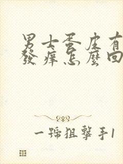 男士蛋皮有疙瘩发痒怎么回事