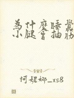 为什么睡觉伸腿小腿会抽筋