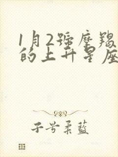 1月2号摩羯座的上升星座表