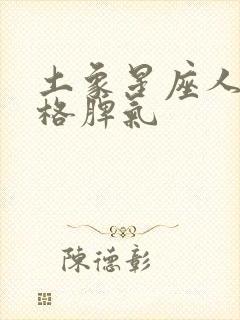 土象星座人的性格脾气封面