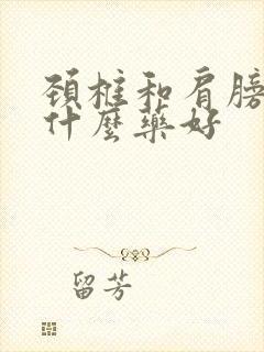 颈椎和肩膀疼用什么药好