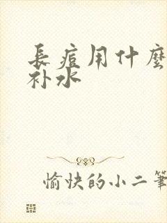 长痘用什么面膜补水