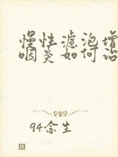 慢性滤泡增生性咽炎如何治疗