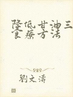 降低甘油三酯的食疗方法封面