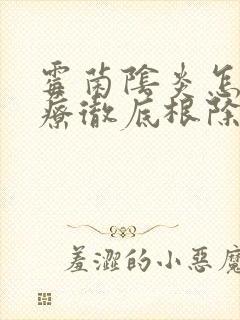 霉菌阴炎怎么治疗彻底根除封面