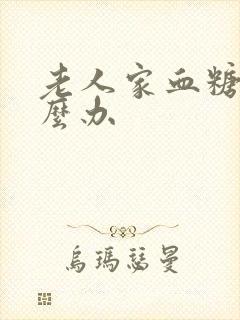 老人家血糖高怎么办