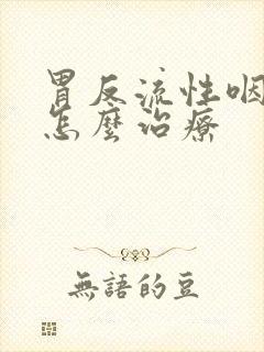 胃反流性咽喉炎怎么治疗