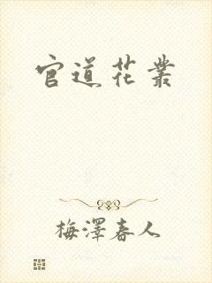 官道花丛封面