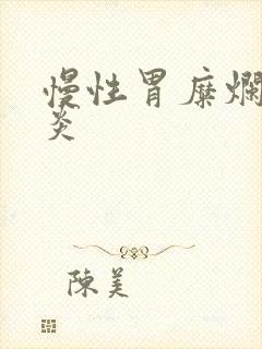 慢性胃糜烂性胃炎封面