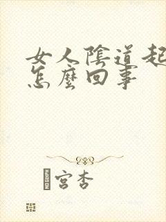 女人阴道起疣是怎么回事封面