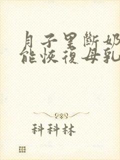 月子里断奶了还能恢复母乳喂养吗