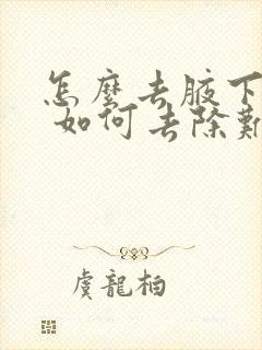 怎么去腋下气味 如何去除难闻的臭味?封面