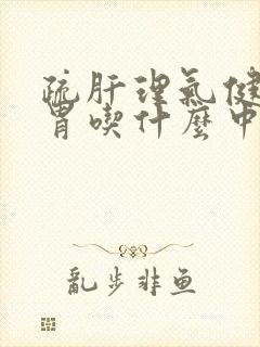 疏肝理气健脾和胃吃什么中