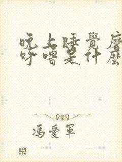 晚上睡觉磨牙打呼噜是什么原因引起的