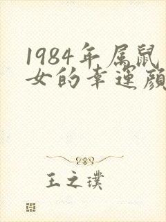 1984年属鼠女的幸运颜色