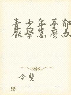 青少年忧郁情绪厌学怎么办