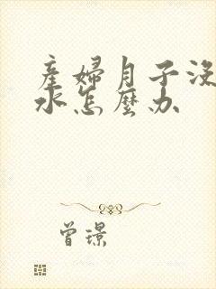 产妇月子没有奶水怎么办