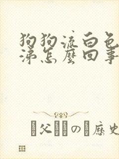 狗狗流白色的鼻涕怎么回事