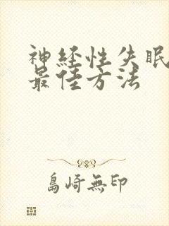 神经性失眠治疗最佳方法