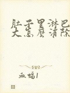 肚子里淋巴结肿大怎么消除儿童封面