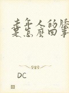 老年人的膝盖疼是怎么回事封面