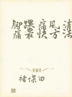 脚踝痛风消肿止痛最快方法