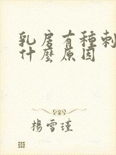 乳房有种刺痛感什么原因