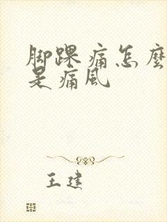 脚踝痛怎么判断是痛风