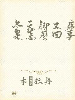 冬天脚又疼又痒是怎么回事