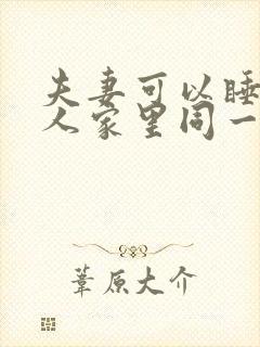 夫妻可以睡在别人家里同一张床吗