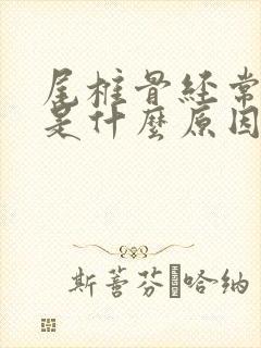 尾椎骨经常疼痛是什么原因