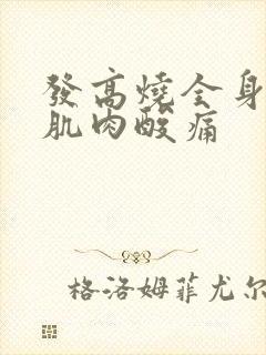 发高烧全身无力肌肉酸痛封面