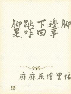 脚趾下边脚掌疼是咋回事