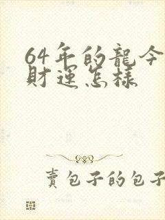 64年的龙今年财运怎样封面