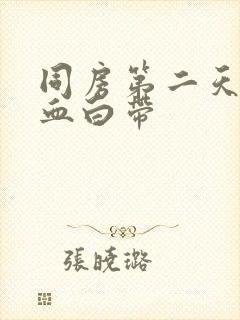 同房第二天有带血白带