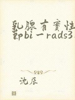 乳腺有实性小结节bi一rads3类