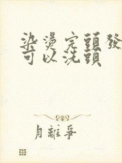 染烫完头发几天可以洗头封面