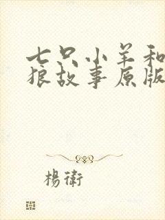 七只小羊和大灰狼故事原版