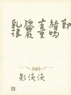 乳腺有结节4b很严重吗