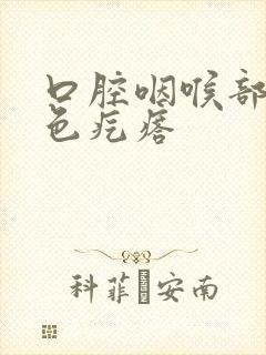 口腔咽喉部有白色疙瘩