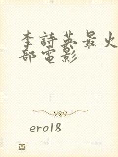 李诗英最火的三部电影封面