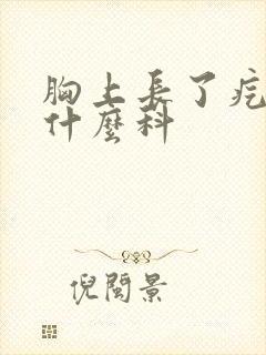 胸上长了疙瘩挂什么科